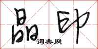 段相林晶印行书怎么写