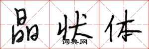 段相林晶状体行书怎么写