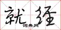 段相林就经行书怎么写