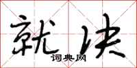 段相林就决行书怎么写