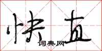段相林快直行书怎么写