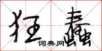 段相林狂蠢行书怎么写