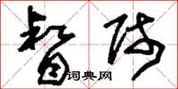 刘少英督师草书怎么写