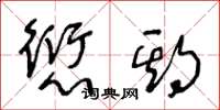 王冬龄愆期草书怎么写