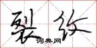 段相林裂纹行书怎么写