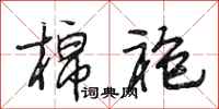 段相林棉袍行书怎么写