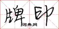 段相林牌印行书怎么写