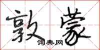 段相林敦蒙行书怎么写