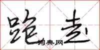 段相林跑走行书怎么写