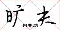 段相林旷夫行书怎么写