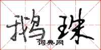 段相林鹅珠行书怎么写