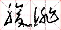 刘少英腹诽草书怎么写