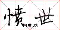 段相林愤世行书怎么写