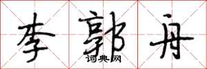 段相林李郭舟行书怎么写