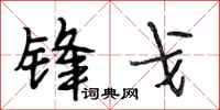 段相林锋戈行书怎么写