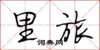 段相林里旅行书怎么写