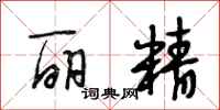 段相林丽精行书怎么写