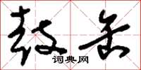 刘少英鼓缶草书怎么写