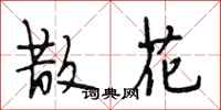 段相林散花行书怎么写