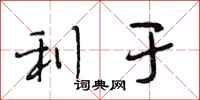 段相林利于行书怎么写