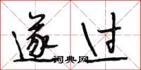 段相林遂过行书怎么写