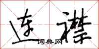 段相林连襟行书怎么写