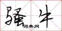 段相林骚牛行书怎么写