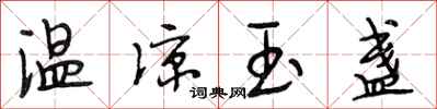 段相林温凉玉盏行书怎么写