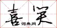 段相林喜笑行书怎么写