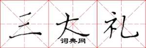 黄华生三大礼楷书怎么写