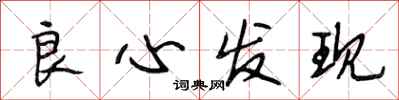 段相林良心发现行书怎么写