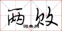 段相林两败行书怎么写