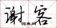 段相林谢客行书怎么写