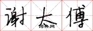 段相林谢太傅行书怎么写