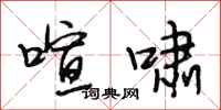段相林喧啸行书怎么写