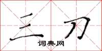 黄华生三刀楷书怎么写