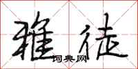 段相林雅徒行书怎么写