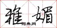 段相林雅媚行书怎么写