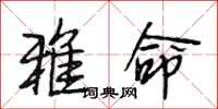 段相林雅命行书怎么写