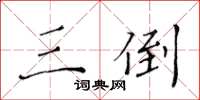 黄华生三倒楷书怎么写