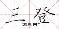 黄华生三登楷书怎么写