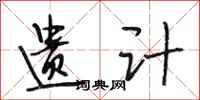 段相林遗计行书怎么写