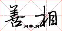 段相林善相行书怎么写