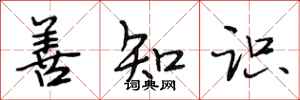 段相林善知识行书怎么写