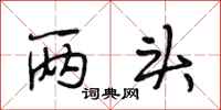 段相林两头行书怎么写