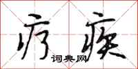 段相林疗疾行书怎么写