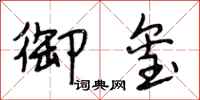 段相林御玺行书怎么写