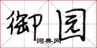 段相林御园行书怎么写