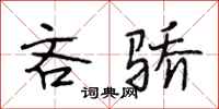 段相林吝骄行书怎么写