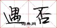 段相林遇否行书怎么写